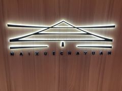 -奈雪茶院·茶室茶馆(广州粤海天地店)