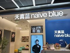 -天真蓝照相馆(五角场百联又一城店)