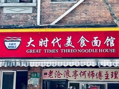 -大时代美食面馆