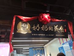 门面-奶奶的美食(悦立方店)