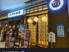 -万岁寿司(天河领展店)
