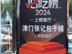 -津门张记包子铺(华昌道店)
