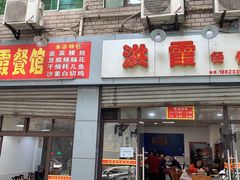 门面-洪霞餐馆