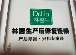 -Dr.林醫生产后修复·配方产康店(南京大厂店)