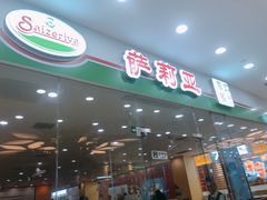 门面-萨莉亚意式餐厅(石鼓路店)