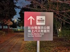 -台场海滨公园船码头