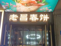 -老昌春饼(中央大街店)