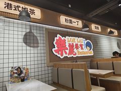 -樂麗餐室 · 本地茶餐廳(扬名广场店)
