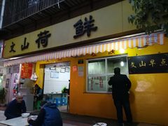 门面-文山荷鲜居(翠湖店)