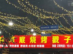 -老三李村河底戳子肉(总店)