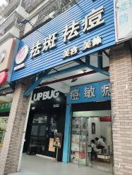 -智丽佳人祛斑祛痘美容美体