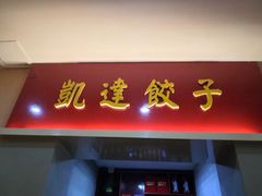 门面-凯达饺子城(燕山大街店)