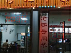 门面-修记牛杂店(同华东一路店)