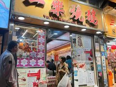 -一乐烧鹅(中环店)