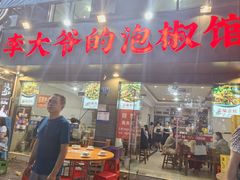 -李大爷的泡椒馆(冉家坝店)