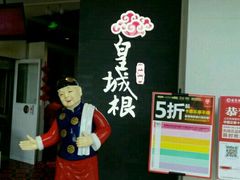 -皇城根北京风味主题餐厅(中海环宇城店)