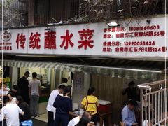 门面-汝萍传统蘸水菜(春华路总店)