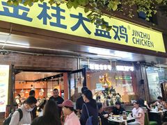 -金柱大盘鸡(和田二街店)