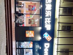 -达美乐比萨(凤凰东街店)