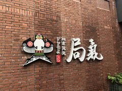 -局气烤鸭·北京菜(前门店)