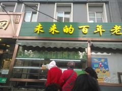 门面-老回回饺子馆(海洋馆店)