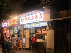 门面-银记肠粉店(北京路店)