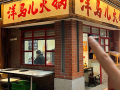 -洋马儿火锅(解放碑店)