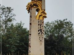 -北坞公园
