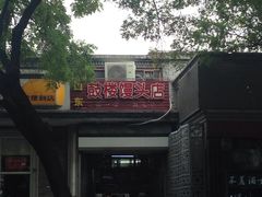 -天泽祥·鼓楼馒头(鼓楼店)