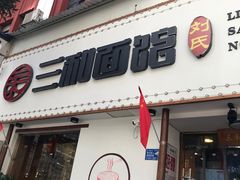 -刘氏三和面馆