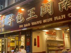 -芋包王闽南茶楼(八市店)