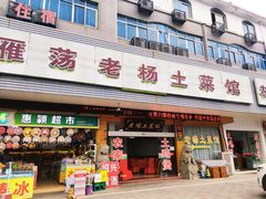 -雁荡老杨土菜馆