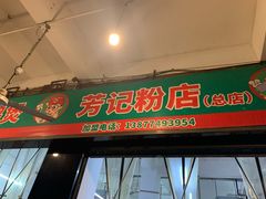 -芳记粉店(总店)
