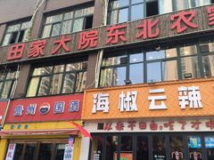 -田家大院东北农家菜铁锅炖(西安总店)