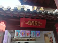 门面-鸡鸣赐茶(鸡鸣寺路店)