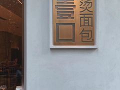 -烫面包·面包烘焙(绿地缤纷城店)
