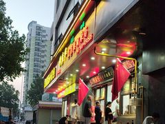-穆彦华逍遥镇胡辣汤(岗坡路店)