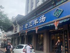 门面-老三羊汤(西大街店)