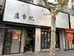 -卢香纪面馆(丽园路店)