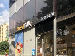 门面-BreadTalk面包新语·烘焙蛋糕(富力海珠城店)