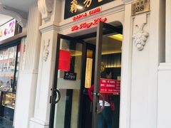 门面-五芳齋(云南南路店)