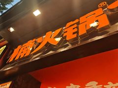 -楠火锅(太古里总店)