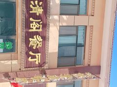 -清真·伊清阁餐厅