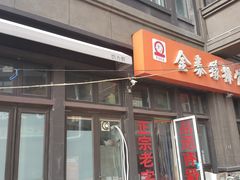门面-金泰缘排骨馆(遵化路店)