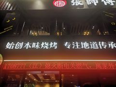 -张师傅烧烤(CBD店)