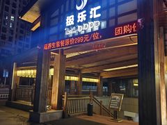 -极乐汇汗蒸会馆(五洲国际店)
