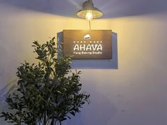 -AHAVA·Fang Baking Studio