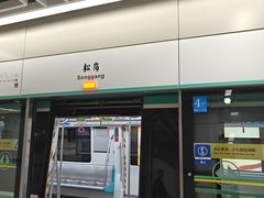 -松岗(地铁站)