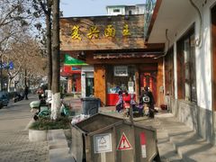-复兴面王(河东路起源店)