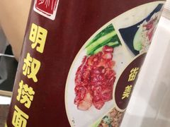 -明叔捞面